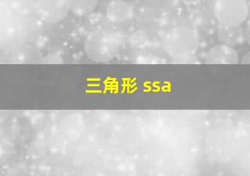 三角形 ssa